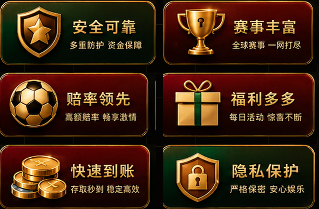 安全可靠 赛事丰富 赔率领先 福利多多 快速到账 隐私保护